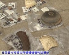 我国首次利用金属探测器发现古代铜镜作坊的遗